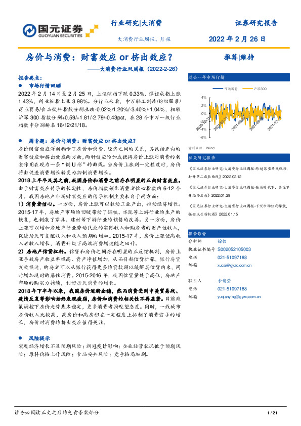 大消费行业双周报：房价与消费：财富效应or挤出效应？