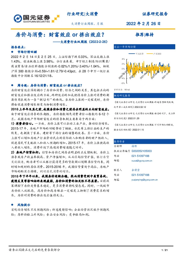 大消费行业双周报：房价与消费：财富效应or挤出效应？