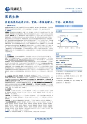 医药生物行业周报：医药热度再起寻方向，重视一季报高增长、中药、超跌科创