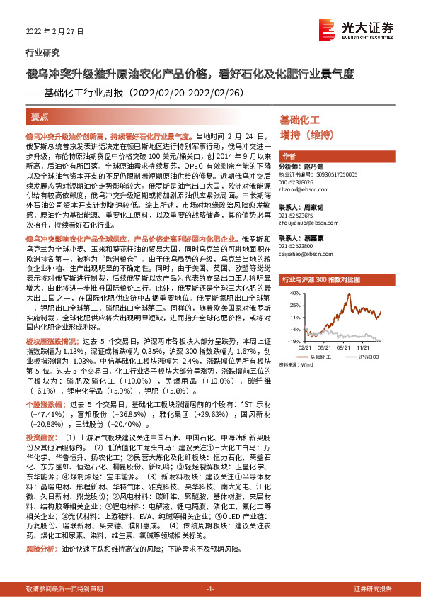 基础化工行业周报：俄乌冲突升级推升原油农化产品价格，看好石化及化肥行业景气度