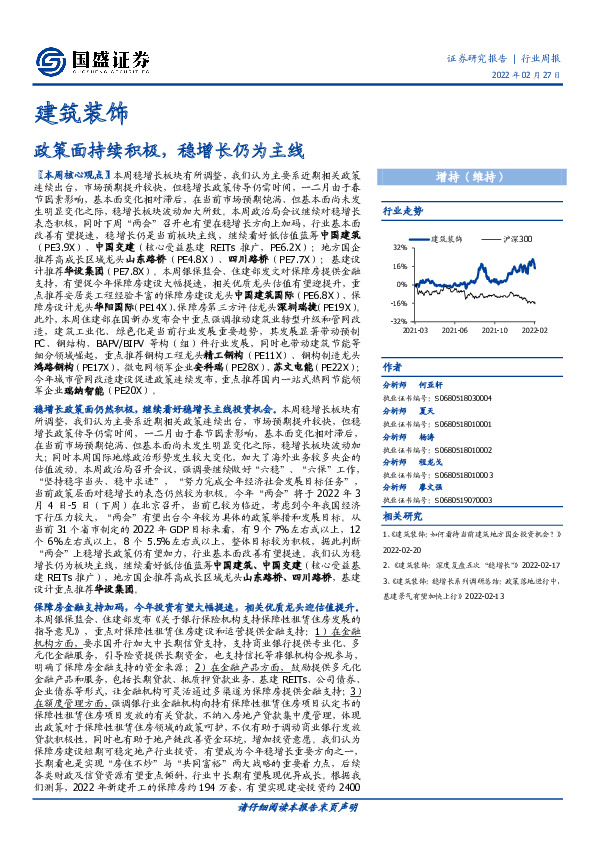 建筑装饰行业周报：政策面持续积极，稳增长仍为主线