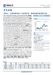 有色金属周观点：乌俄局势扰动工业金属市场，能源金属价格涨势不减