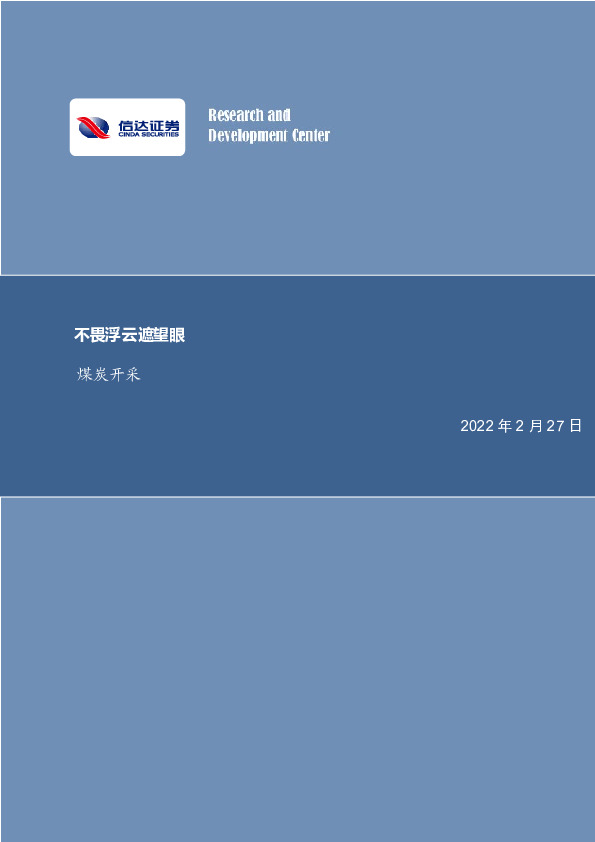 煤炭开采：不畏浮云遮望眼