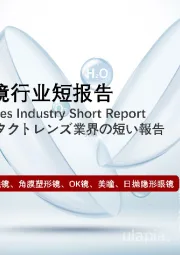 2022年中国隐形眼镜行业短报告