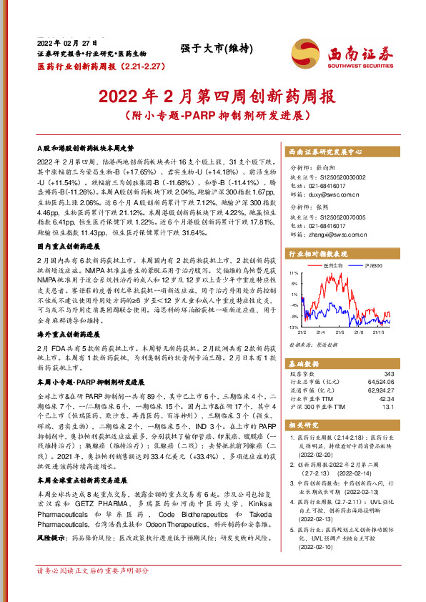 2022年2月第四周创新药周报（附小专题-PARP抑制剂研发进展）