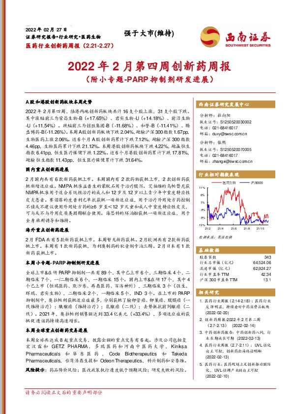 2022年2月第四周创新药周报（附小专题-PARP抑制剂研发进展）