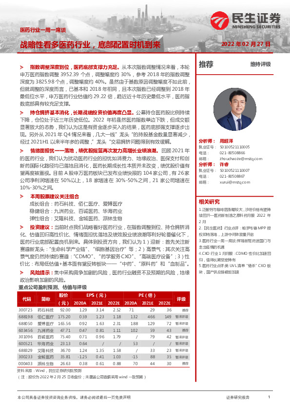 医药行业一周一席谈：战略性看多医药行业，底部配置时机到来