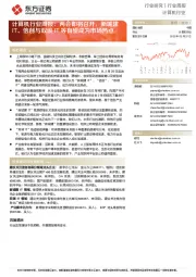 计算机行业周报：两会即将召开，新城建IT、信创与双碳IT等有望成为市场热点