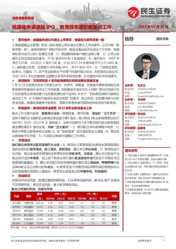 消费者服务周报：杨国福申请港股IPO，教育部布置职教重点工作