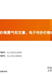 玻纤周观点：粗纱高景气有支撑，电子布纱价格或趋稳
