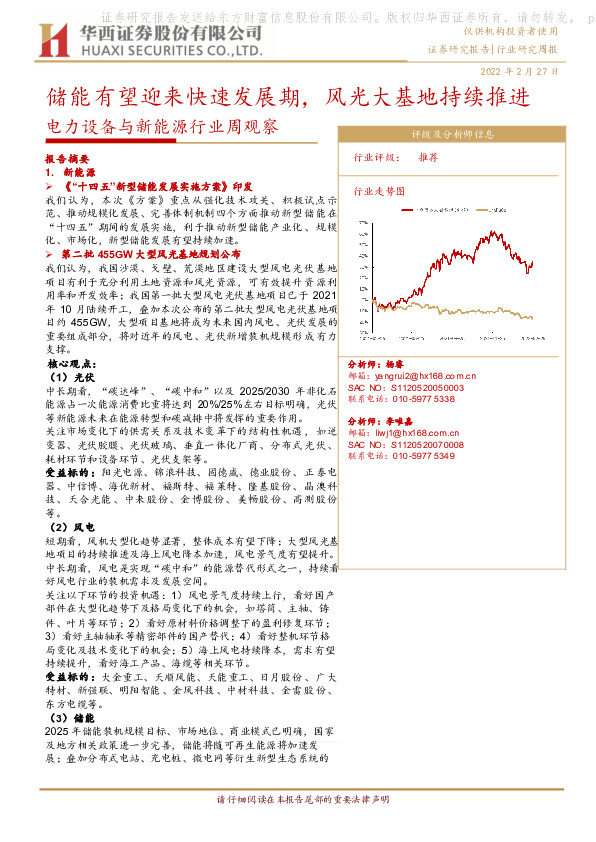 电力设备与新能源行业周观察：储能有望迎来快速发展期，风光大基地持续推进