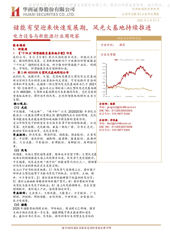 电力设备与新能源行业周观察：储能有望迎来快速发展期，风光大基地持续推进