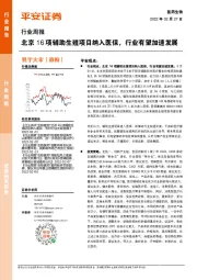 医药生物行业周报:北京16项辅助生殖项目纳入医保,行业有望加速发展