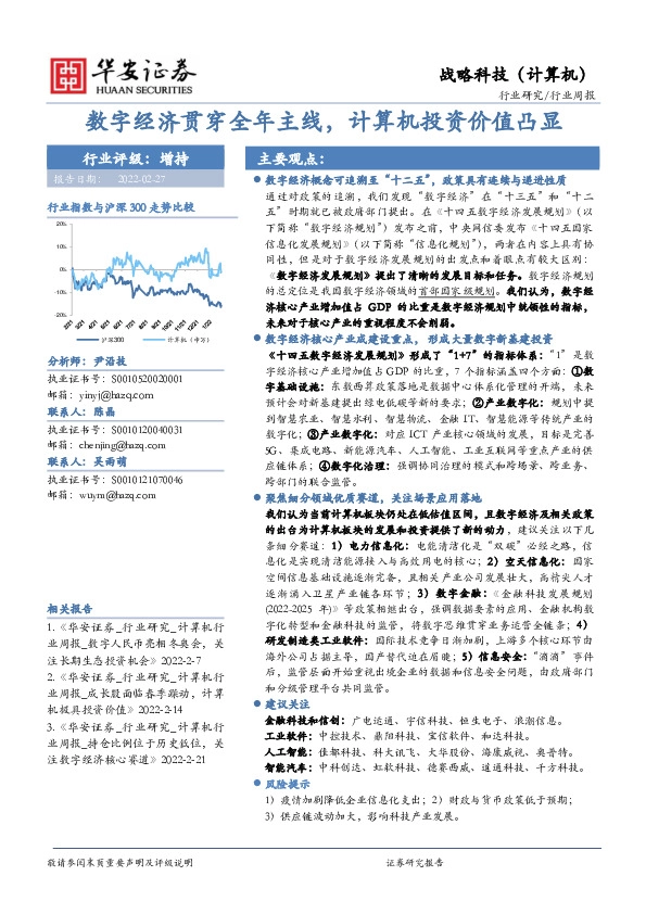 战略科技（计算机）行业周报：数字经济贯穿全年主线，计算机投资价值凸显