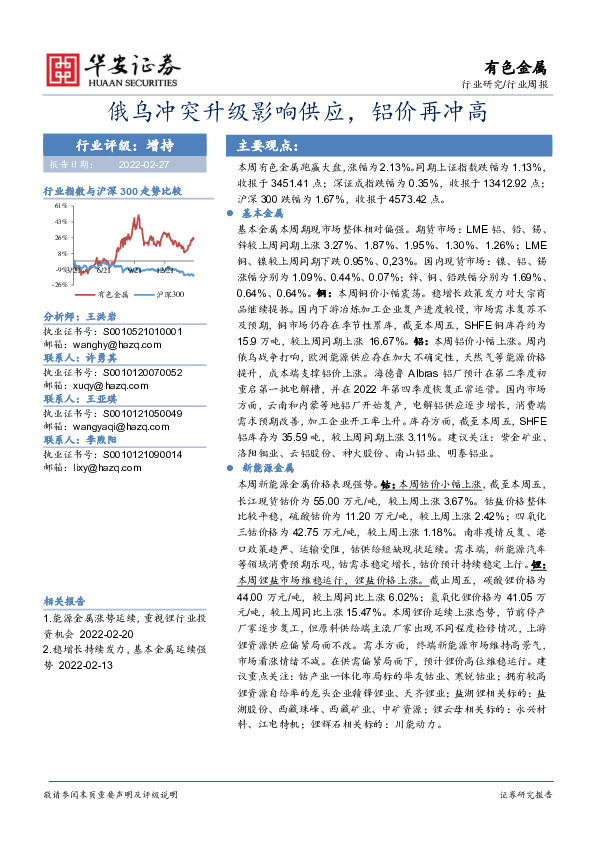 有色金属行业周报：俄乌冲突升级影响供应，铝价再冲高