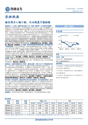 农林牧渔行业周报：猪价周内小幅下跌，行业深度亏损持续