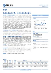 环保行业周报：危废收集试点开展，回收处理迎需求增长