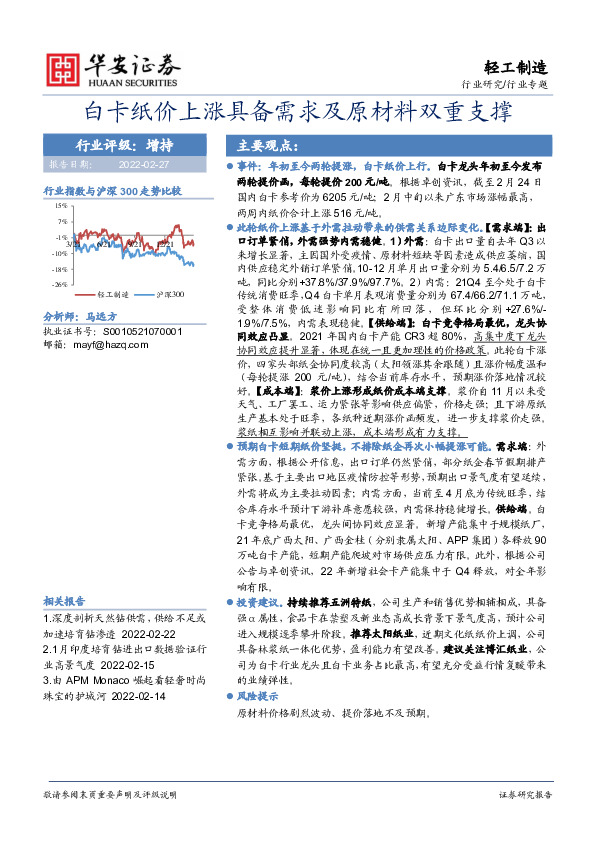 轻工制造行业专题：白卡纸价上涨具备需求及原材料双重支撑