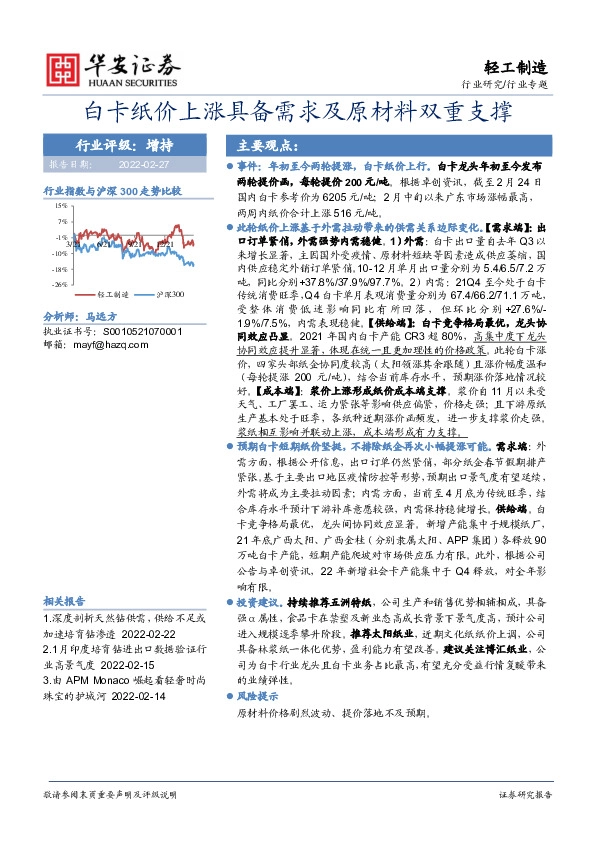轻工制造行业专题：白卡纸价上涨具备需求及原材料双重支撑