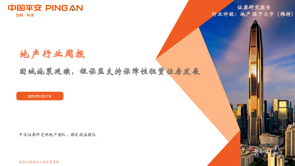 地产行业周报：因城施策延续，银保监支持保障性租赁住房发展