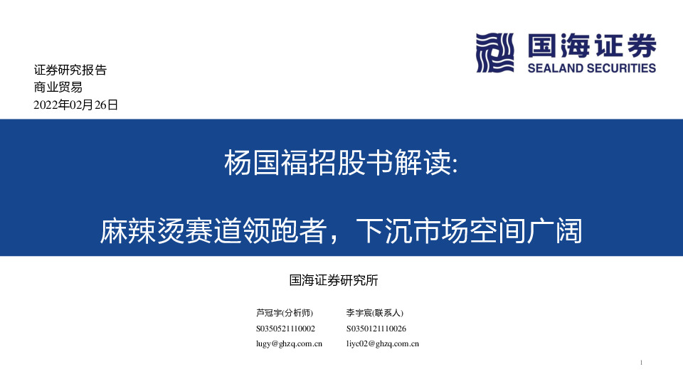 商业贸易杨国福招股书解读：麻辣烫赛道领跑者，下沉市场空间广阔