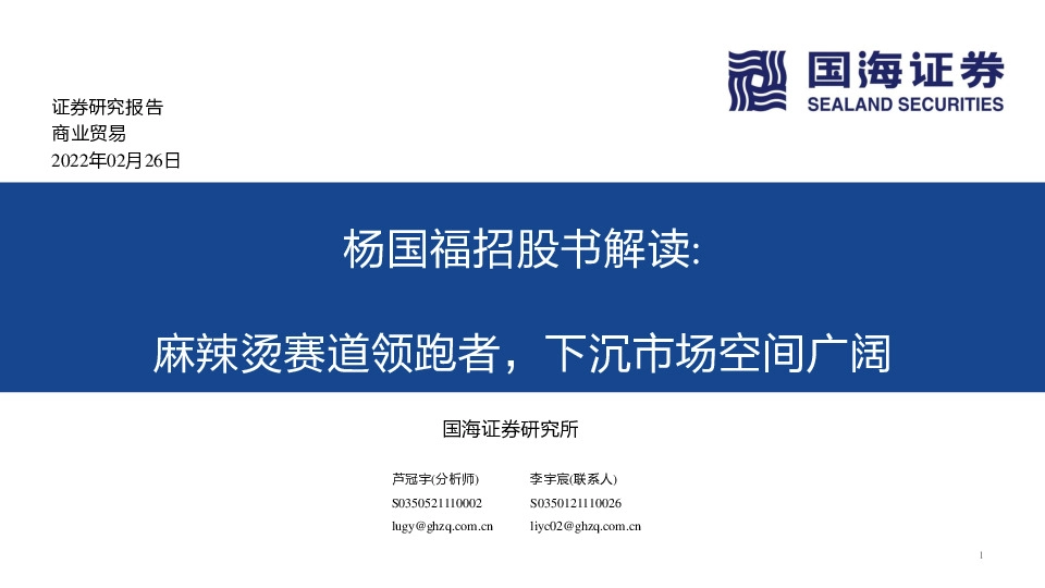 商业贸易杨国福招股书解读：麻辣烫赛道领跑者，下沉市场空间广阔