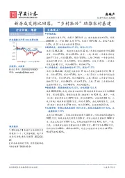 房地产行业周报：新房成交同比回落，“乡村振兴”助推农村基建