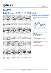 食品饮料：复盘美国1980s：消费品“牛市”的思考与映射