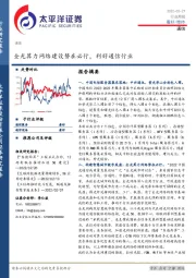 通信行业周报：全光算力网络建设势在必行，利好通信行业