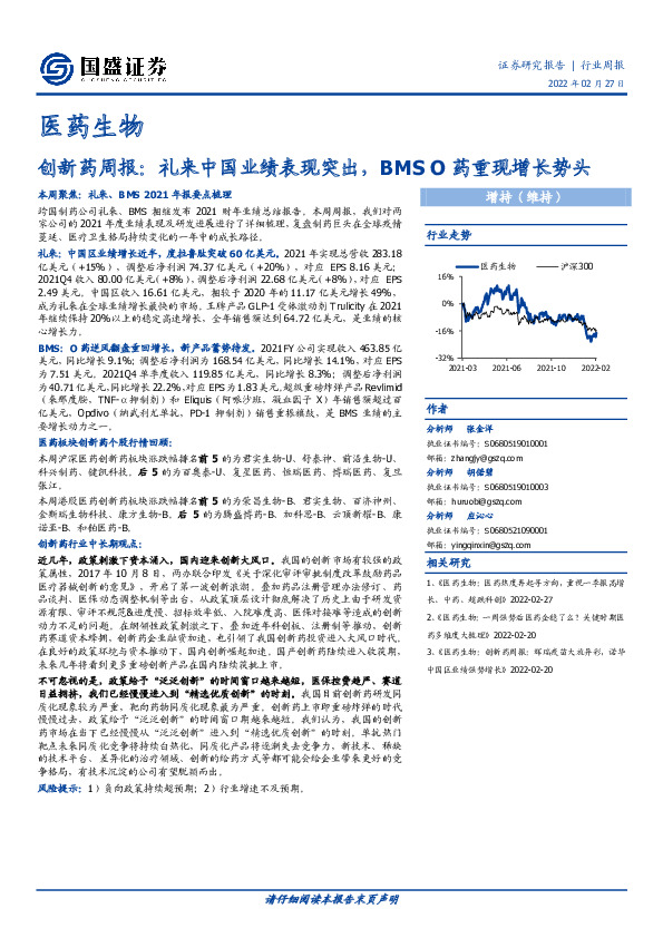 创新药周报：礼来中国业绩表现突出，BMS O药重现增长势头