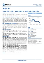 创新药周报：礼来中国业绩表现突出，BMS O药重现增长势头
