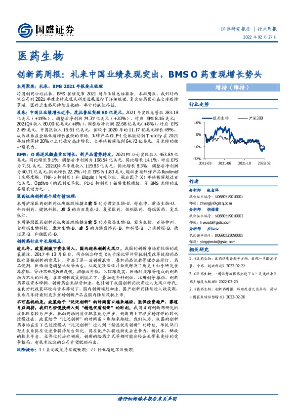创新药周报：礼来中国业绩表现突出，BMS O药重现增长势头