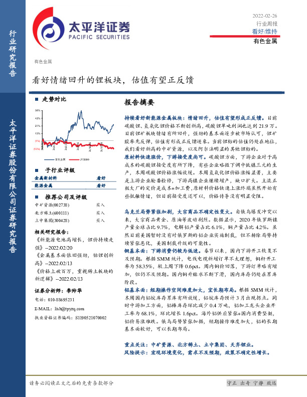 有色金属行业周报：看好情绪回升的锂板块，估值有望正反馈