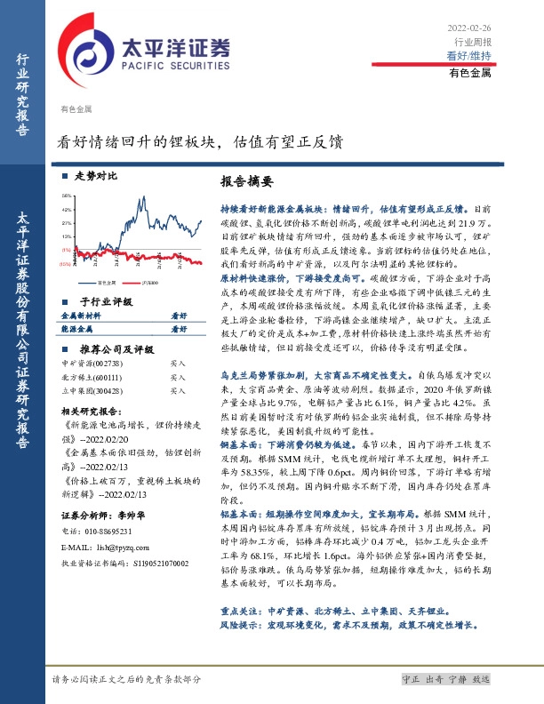 有色金属行业周报：看好情绪回升的锂板块，估值有望正反馈