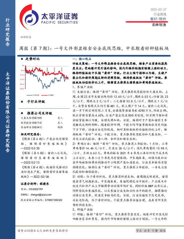 农林牧渔周报（第7期）：一号文件彰显粮食安全底线思维，中长期看好种植板块