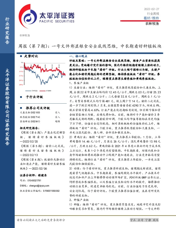 农林牧渔周报（第7期）：一号文件彰显粮食安全底线思维，中长期看好种植板块