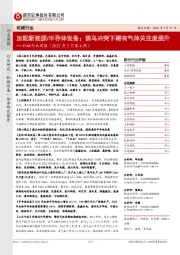 机械行业周报(2022年2月第4周):加配新能源/半导体设备;俄乌冲突下稀有气体关注度提升