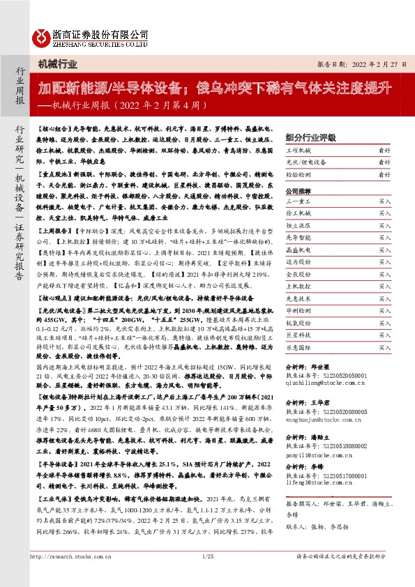 机械行业周报（2022年2月第4周）：加配新能源/半导体设备；俄乌冲突下稀有气体关注度提升