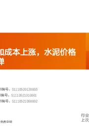 水泥行业研究周报：需求好转叠加成本上涨，水泥价格或将迎来反弹