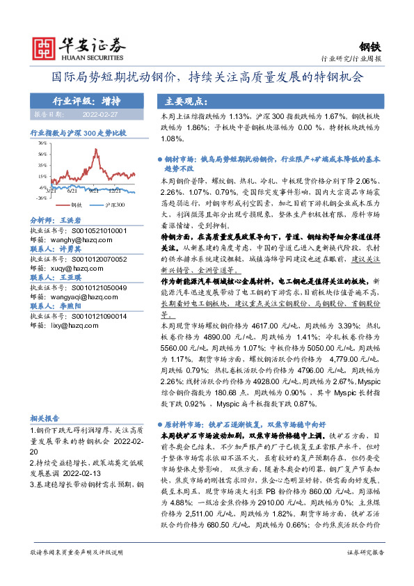 钢铁行业周报：国际局势短期扰动钢价，持续关注高质量发展的特钢机会