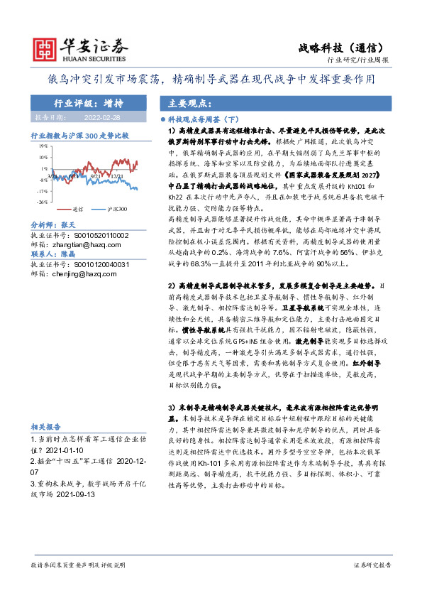 战略科技（通信）行业周报：俄乌冲突引发市场震荡，精确制导武器在现代战争中发挥重要作用
