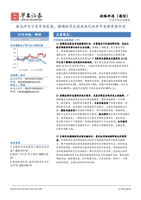 战略科技（通信）行业周报：俄乌冲突引发市场震荡，精确制导武器在现代战争中发挥重要作用