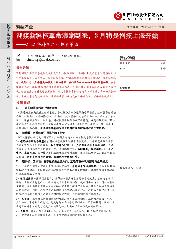 2022年科技产业投资策略：迎接新科技革命浪潮到来，3月将是科技上涨开始