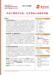 房地产行业周报：多地下调首付比例，北京首轮土拍略有回暖