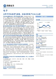 电子行业周报：功率半导体高景气持续，设备材料国产化如火如荼