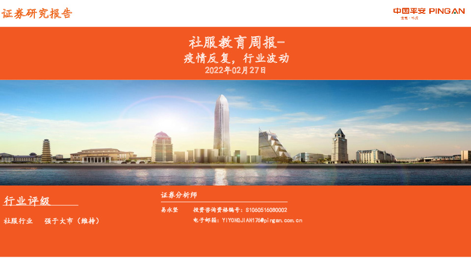 社服教育周报：疫情反复，行业波动