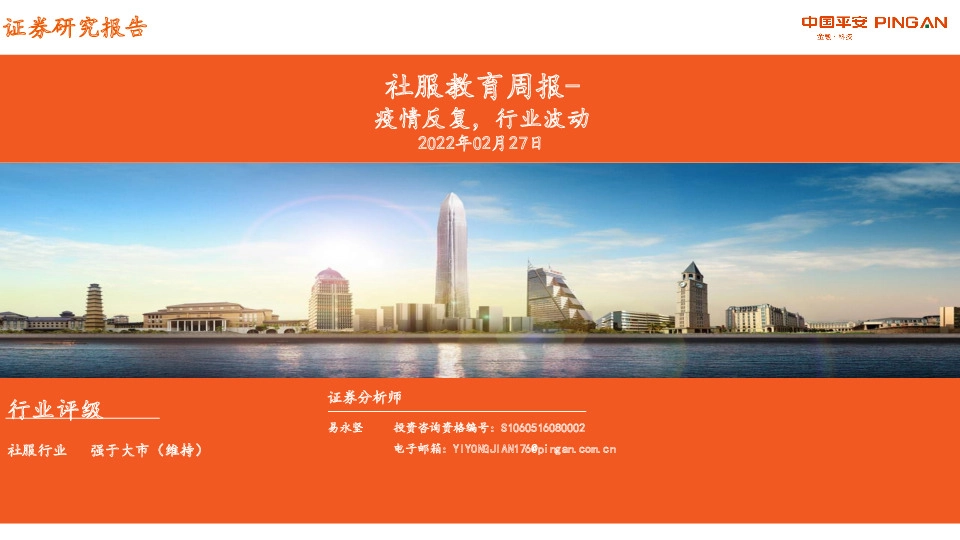 社服教育周报：疫情反复，行业波动