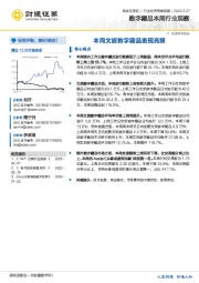 旅游及景区行业投资策略周报：数字藏品本周行业观察-本周文旅数字藏品表现亮眼