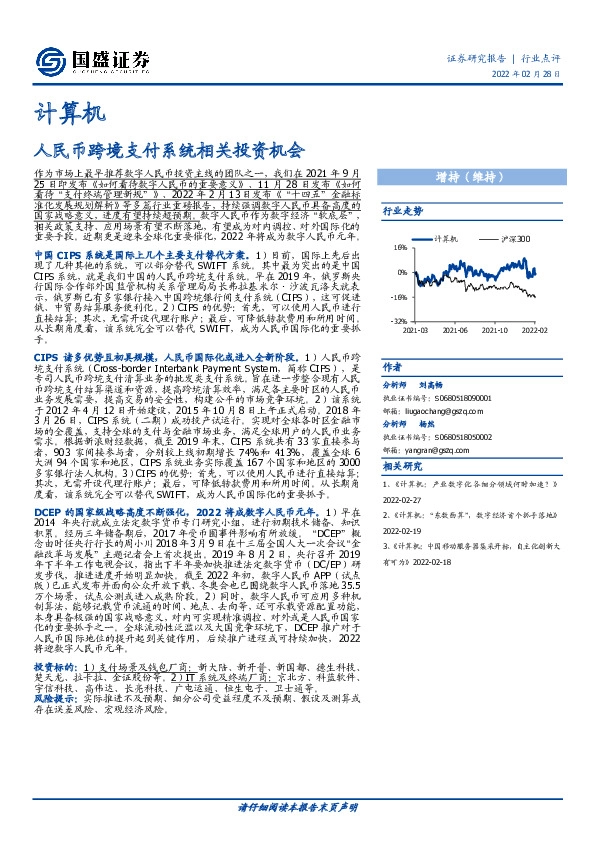 计算机：人民币跨境支付系统相关投资机会