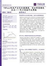 电力设备行业周报：TOPcon电池产业化加速推进，关注布局领先企业